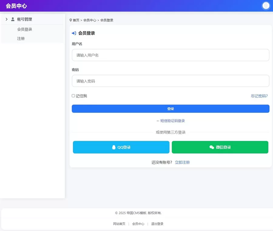 帝国cms8.0版本全套会员中心模板响应式模板自适应移动端_电脑版登录页